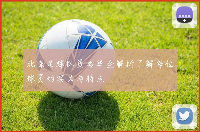 北京足球队员名单全解析了解每位球员的实力与特点