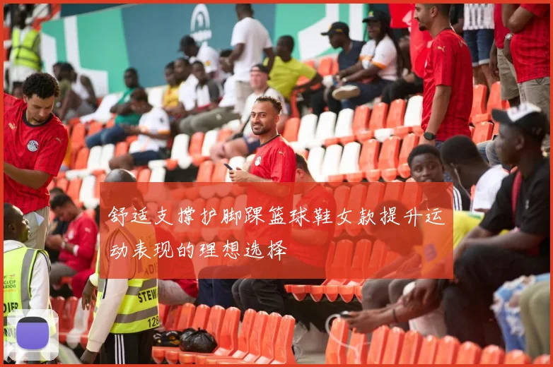 舒适支撑护脚踝篮球鞋女款提升运动表现的理想选择