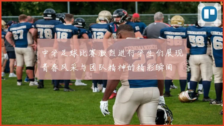 中学足球比赛激烈进行学生们展现青春风采与团队精神的精彩瞬间