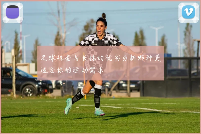 足球袜套与长袜的优劣分析哪种更适合你的运动需求