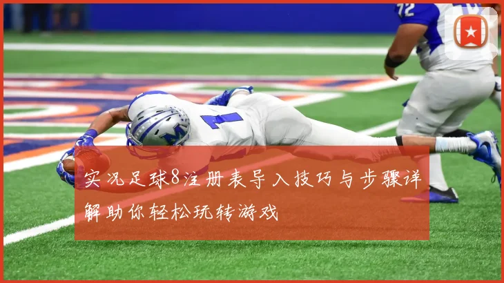 实况足球8注册表导入技巧与步骤详解助你轻松玩转游戏