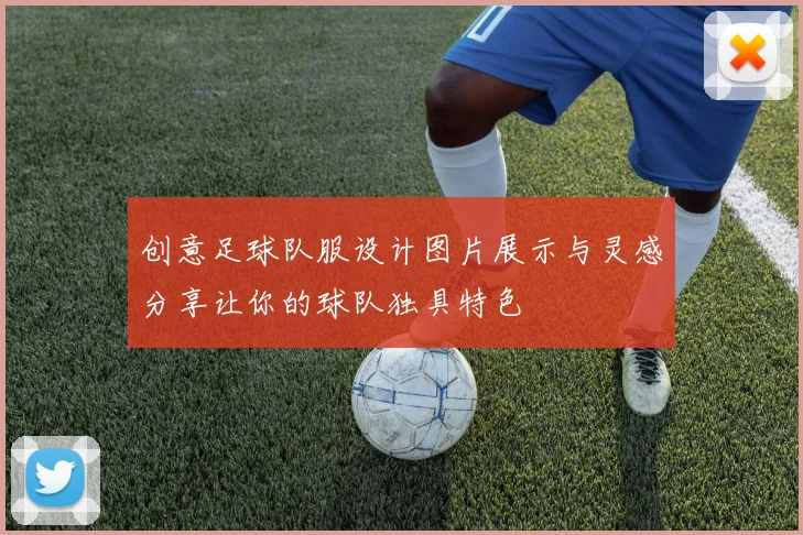 创意足球队服设计图片展示与灵感分享让你的球队独具特色