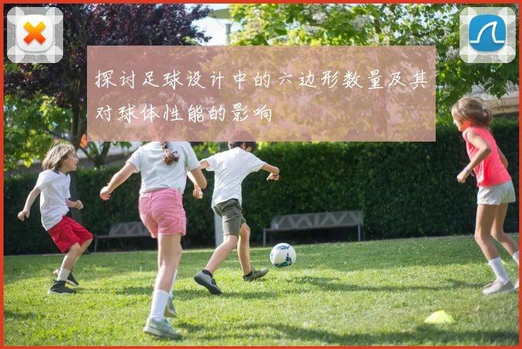 探讨足球设计中的六边形数量及其对球体性能的影响
